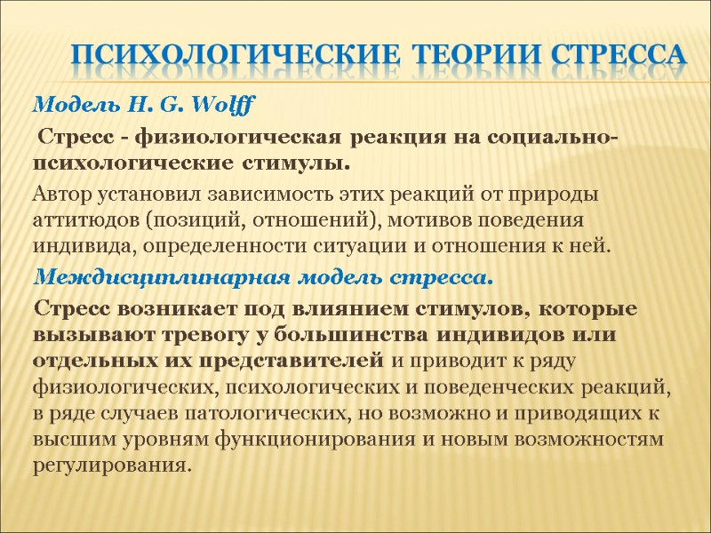 Психологические теории стресса Модель Н. G. Wolff  Стресс - физиологическая реакция на социально-психологические